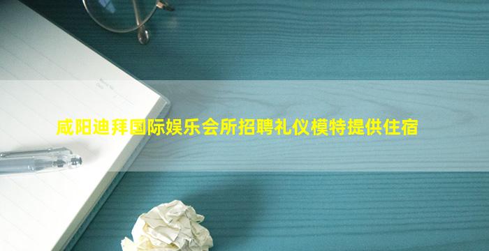 来宾夜场招聘